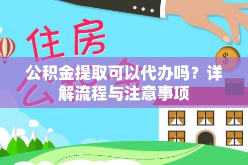 头屯河公积金提取可以代办吗？详解流程与注意事项