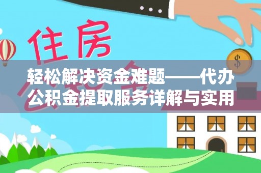 头屯河轻松解决资金难题——代办公积金提取服务详解与实用指南