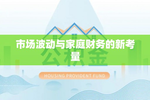 头屯河市场波动与家庭财务的新考量