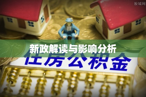 头屯河新政解读与影响分析