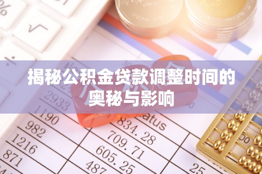 头屯河揭秘公积金贷款调整时间的奥秘与影响