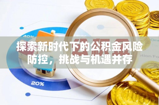 头屯河探索新时代下的公积金风险防控，挑战与机遇并存