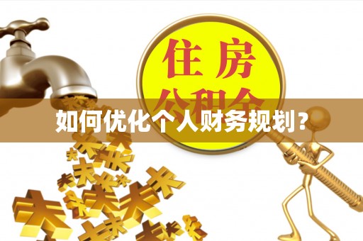 头屯河如何优化个人财务规划？