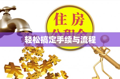 头屯河轻松搞定手续与流程