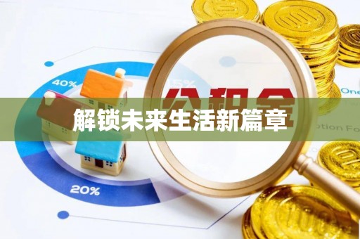 头屯河解锁未来生活新篇章