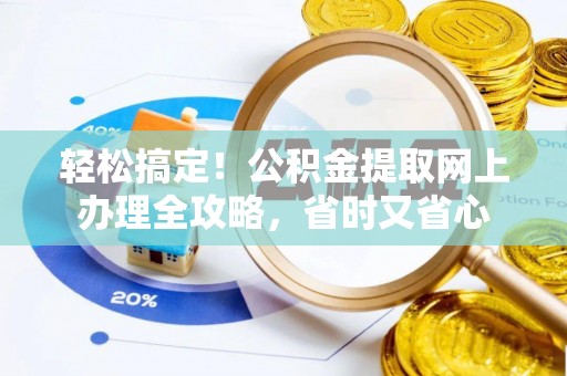 头屯河轻松搞定！公积金提取网上办理全攻略，省时又省心