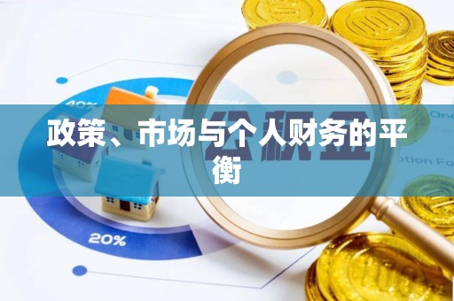 头屯河政策、市场与个人财务的平衡