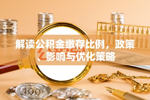头屯河解读公积金缴存比例，政策、影响与优化策略