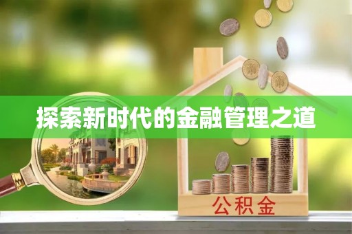 头屯河探索新时代的金融管理之道