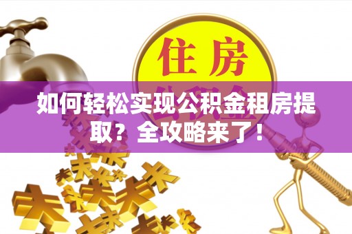 头屯河如何轻松实现公积金租房提取？全攻略来了！
