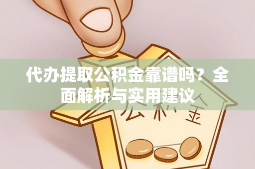 头屯河代办提取公积金靠谱吗？全面解析与实用建议