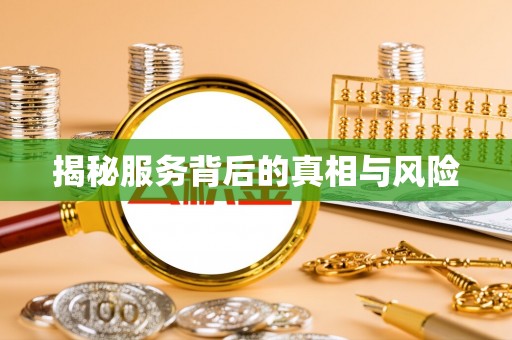 头屯河揭秘服务背后的真相与风险