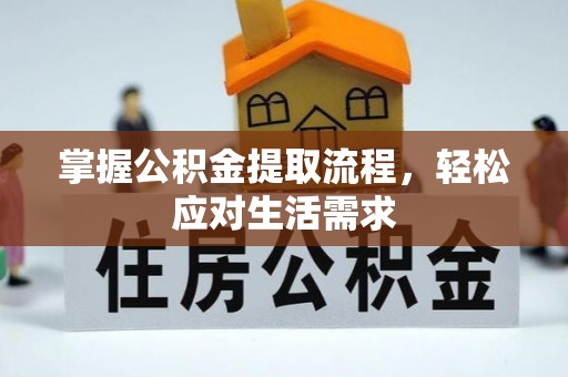 头屯河掌握公积金提取流程，轻松应对生活需求