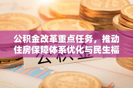 头屯河公积金改革重点任务，推动住房保障体系优化与民生福祉提升