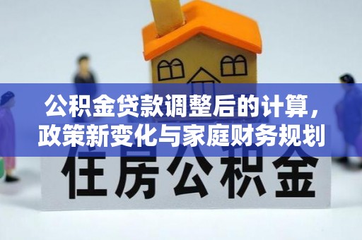 头屯河公积金贷款调整后的计算，政策新变化与家庭财务规划