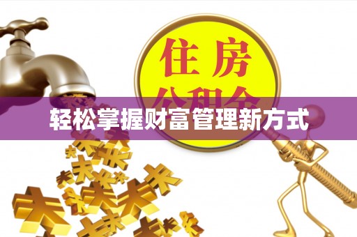 头屯河轻松掌握财富管理新方式