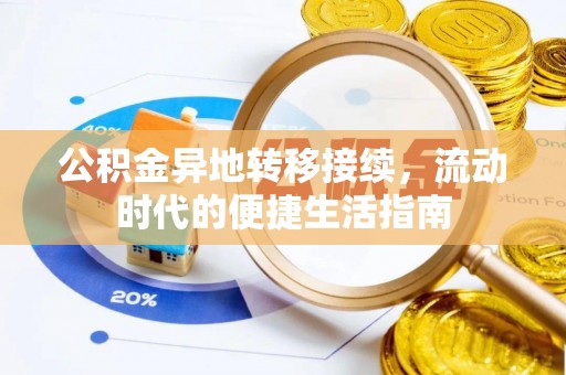 头屯河公积金异地转移接续，流动时代的便捷生活指南