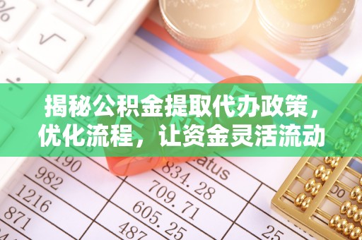 头屯河揭秘公积金提取代办政策，优化流程，让资金灵活流动