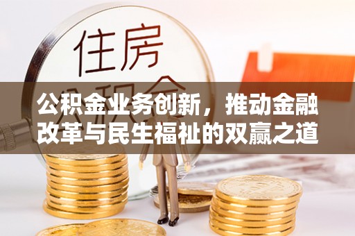 头屯河公积金业务创新，推动金融改革与民生福祉的双赢之道