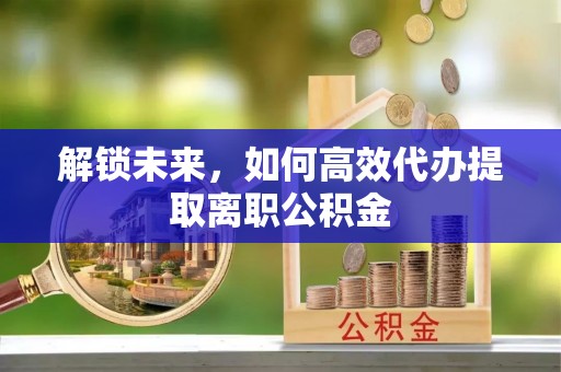 头屯河解锁未来，如何高效代办提取离职公积金