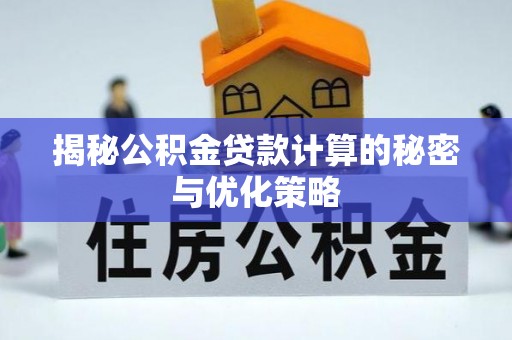 头屯河揭秘公积金贷款计算的秘密与优化策略