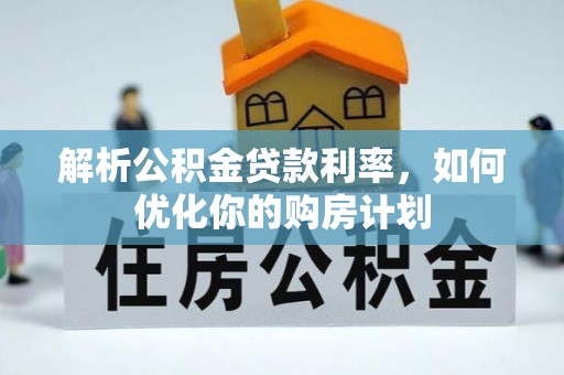 头屯河解析公积金贷款利率，如何优化你的购房计划