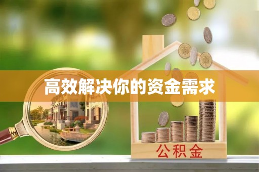 头屯河高效解决你的资金需求