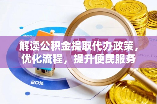 头屯河解读公积金提取代办政策，优化流程，提升便民服务