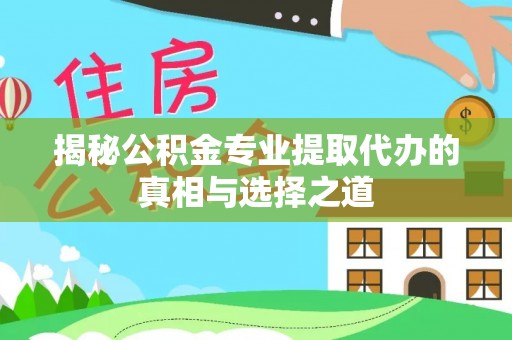 头屯河揭秘公积金专业提取代办的真相与选择之道