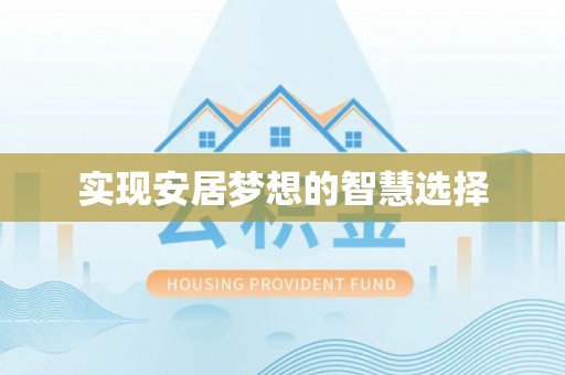 头屯河实现安居梦想的智慧选择