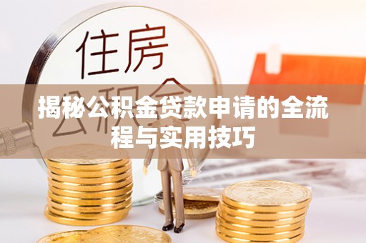 头屯河揭秘公积金贷款申请的全流程与实用技巧