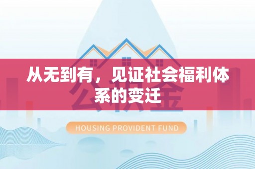头屯河从无到有，见证社会福利体系的变迁