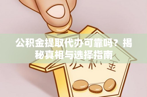 头屯河公积金提取代办可靠吗？揭秘真相与选择指南
