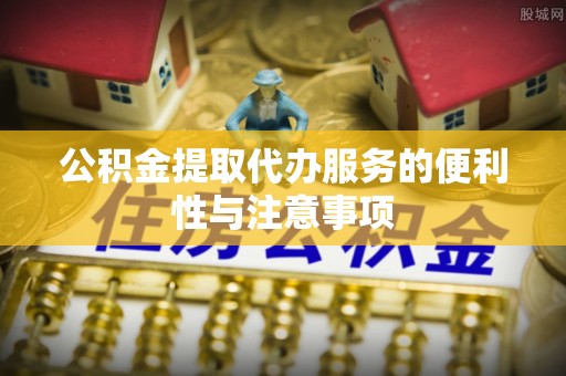 头屯河公积金提取代办服务的便利性与注意事项