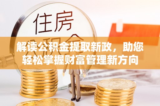头屯河解读公积金提取新政，助您轻松掌握财富管理新方向