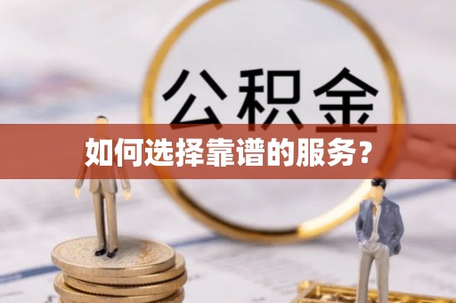 头屯河如何选择靠谱的服务？