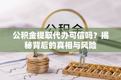 头屯河公积金提取代办可信吗？揭秘背后的真相与风险