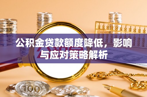头屯河公积金贷款额度降低，影响与应对策略解析