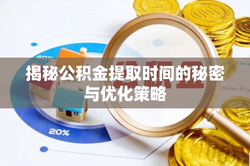 头屯河揭秘公积金提取时间的秘密与优化策略