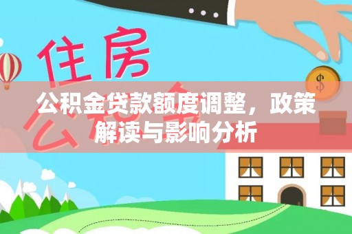 头屯河公积金贷款额度调整，政策解读与影响分析