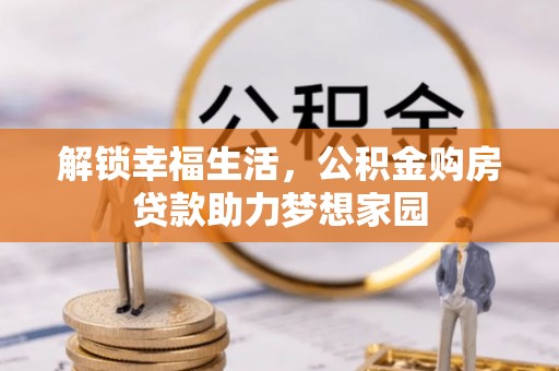 头屯河解锁幸福生活，公积金购房贷款助力梦想家园