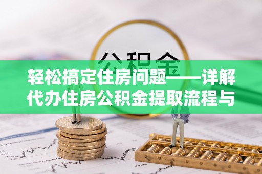 头屯河轻松搞定住房问题——详解代办住房公积金提取流程与技巧