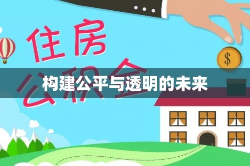 头屯河构建公平与透明的未来