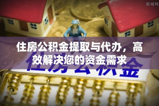 头屯河住房公积金提取与代办，高效解决您的资金需求