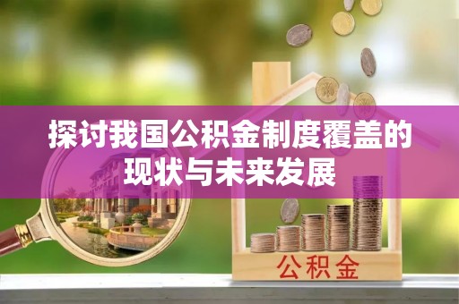 头屯河探讨我国公积金制度覆盖的现状与未来发展