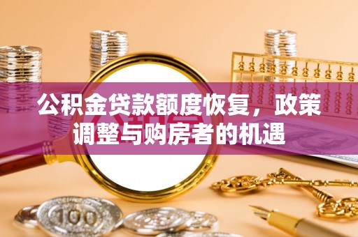 头屯河公积金贷款额度恢复，政策调整与购房者的机遇