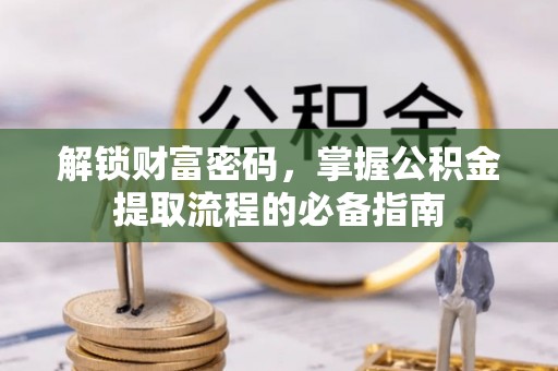 头屯河解锁财富密码，掌握公积金提取流程的必备指南