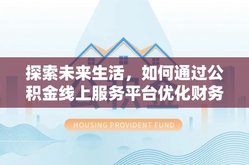 头屯河探索未来生活，如何通过公积金线上服务平台优化财务管理