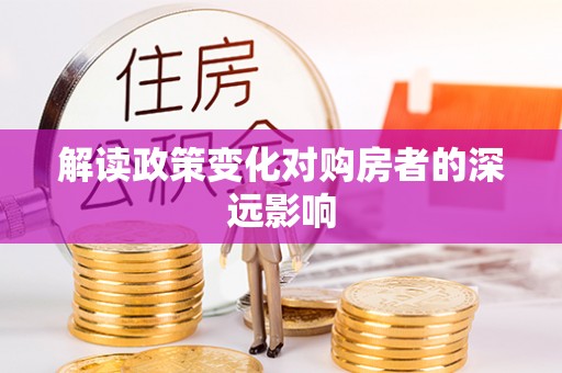 头屯河解读政策变化对购房者的深远影响