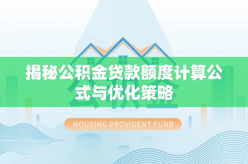 头屯河揭秘公积金贷款额度计算公式与优化策略